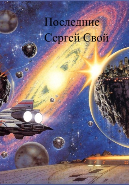 Скачать книгу Последние