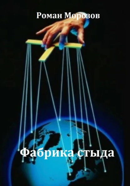 Скачать книгу Фабрика стыда