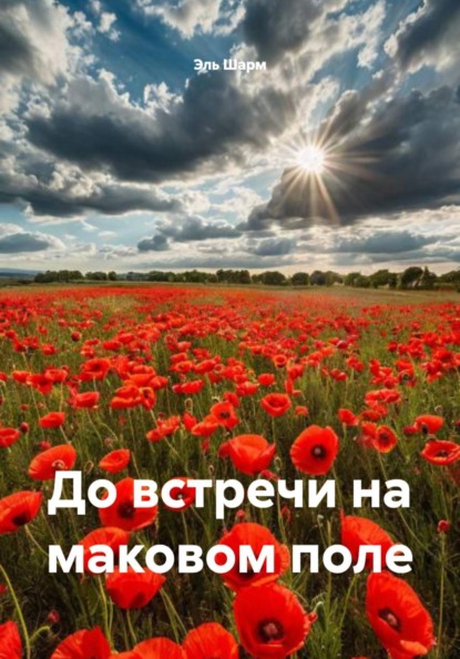 Скачать книгу До встречи на маковом поле