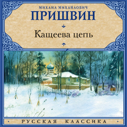 Скачать книгу Кащеева цепь