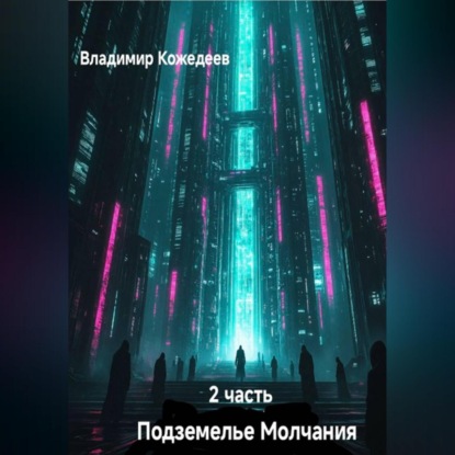 Скачать книгу Подземнлье Молчания часть 2