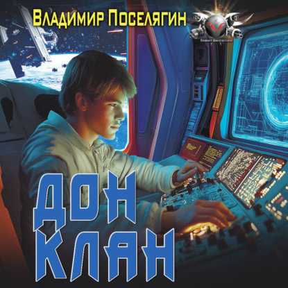 Скачать книгу Дон 3. Клан