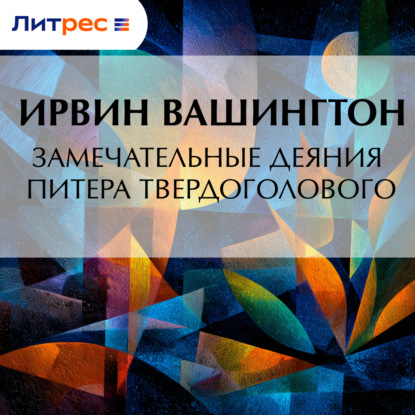 Скачать книгу Замечательные деяния Питера Твердоголового