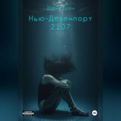 Скачать книгу Нью-Девенпорт 2107