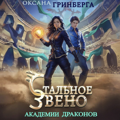 Скачать книгу Стальное звено Академии Драконов
