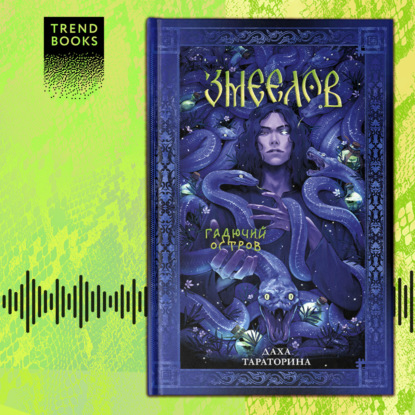 Скачать книгу Змеелов