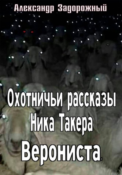 Скачать книгу Охотничьи рассказы Ника Такера. Верониста