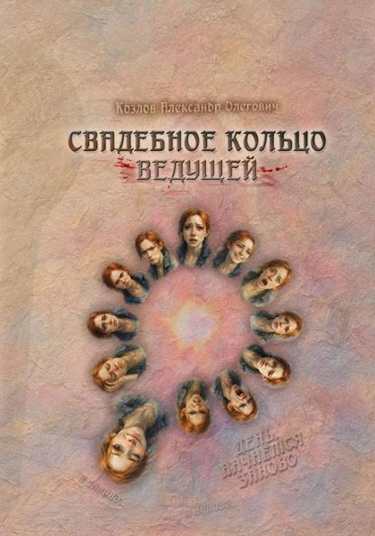 Скачать книгу Свадебное Кольцо Ведущей