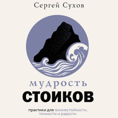 Скачать книгу Мудрость стоиков: практики для жизнестойкости, точности и радости