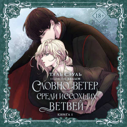 Скачать книгу Словно ветер среди иссохших ветвей. Книга 1