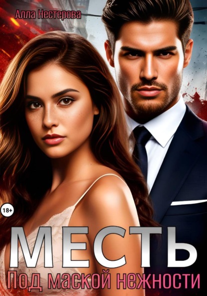 Скачать книгу Месть. Под маской нежности
