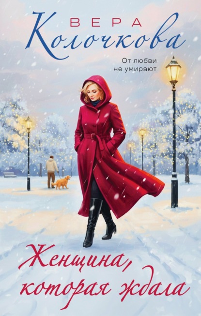 Скачать книгу Женщина, которая ждала