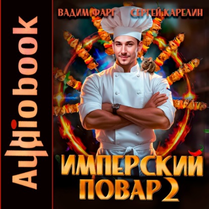 Скачать книгу Имперский повар 2