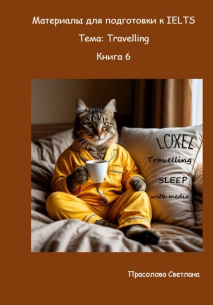Скачать книгу Материалы для подготовки к IELTS. Тема: Travelling. Книга 6
