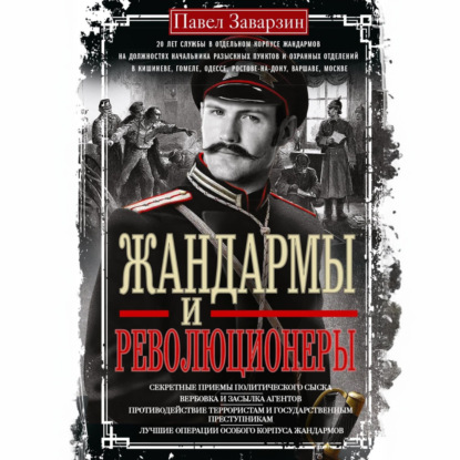 Скачать книгу Жандармы и революционеры. Секретные приемы политического сыска. Вербовка и засылка агентов. Противодействие террористам и государственным преступникам. Лучшие операции Особого корпуса жандармов