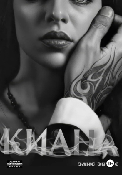 Скачать книгу Киана