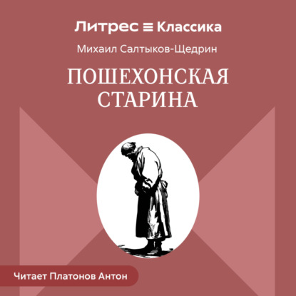 Скачать книгу Пошехонская старина