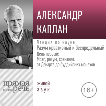 Скачать книгу Лекция «Разум креативный и беспредельный». День первый: Мозг, разум, сознание: от Декарта до буддийских монахов
