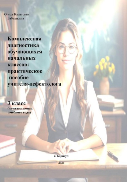 Скачать книгу Комплексная диагностика обучающихся начальных классов: практическое пособие учителя-дефектолога 3 класс