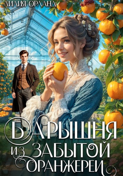 Скачать книгу Барышня из забытой оранжереи