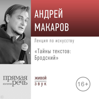 Скачать книгу Лекция «Тайны текстов: Бродский»