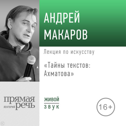 Скачать книгу Лекция «Тайны текстов: Ахматова»