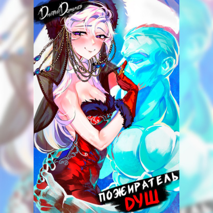 Скачать книгу Пожиратель душ. Том 6