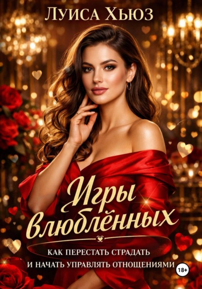 Скачать книгу Игры влюблённых. Как перестать страдать и начать управлять отношениями