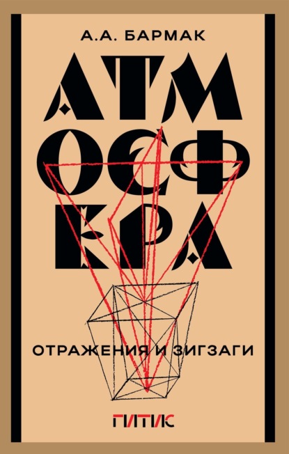 Скачать книгу Атмосфера. Отражения и зигзаги