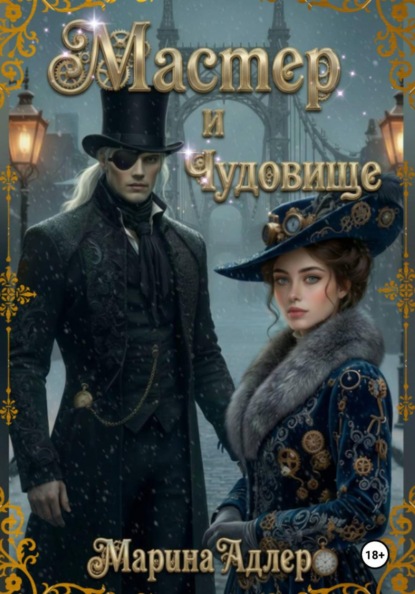 Скачать книгу Мастер и чудовище