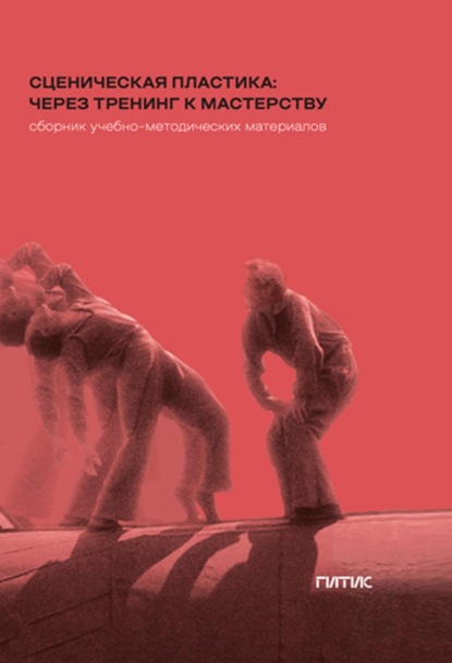Скачать книгу Сценическая пластика: через тренинг к мастерству. Сборник учебно-методических материалов