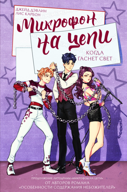 Скачать книгу Микрофон на цепи. Когда гаснет свет