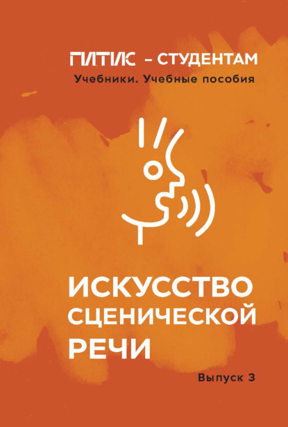 Скачать книгу Искусство сценической речи. Выпуск 3