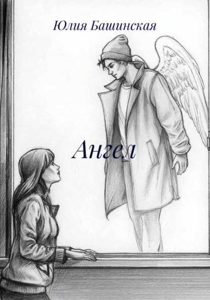 Скачать книгу Ангел