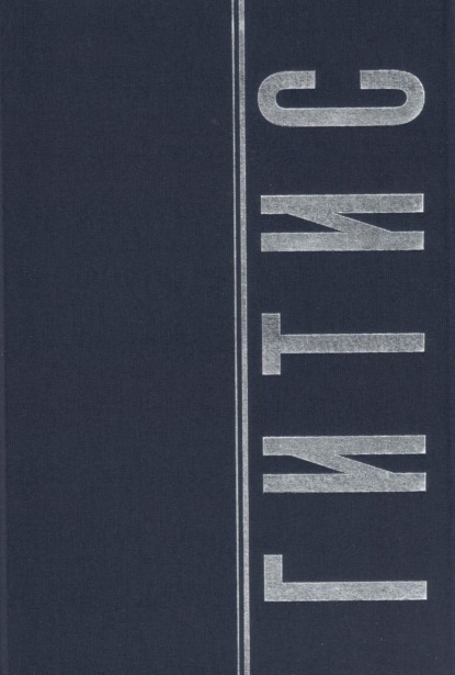 Скачать книгу ГИТИС в портретах и лицах. Том 2