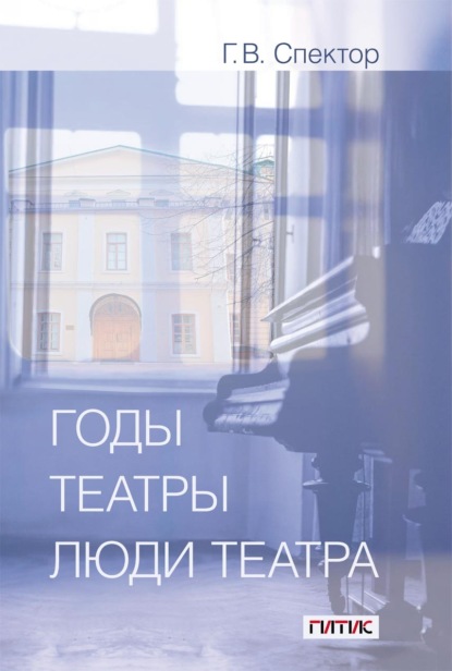 Скачать книгу Годы, театры, люди театра