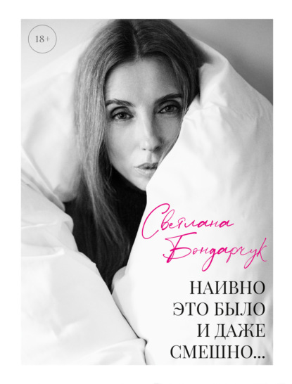 Скачать книгу Наивно это было и даже смешно…