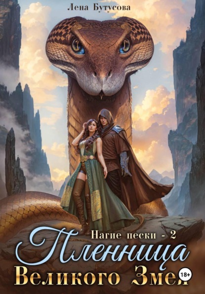 Скачать книгу Нагие пески – 2. Пленница Великого Змея