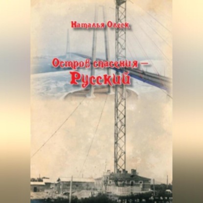 Скачать книгу Остров спасения – Русский
