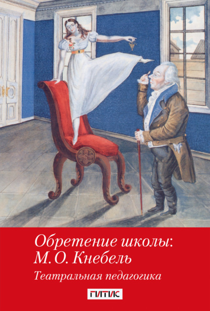 Скачать книгу Обретение школы: М. О. Кнебель. Театральная педагогика