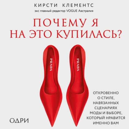 Скачать книгу Почему я на это купилась? Откровенно о стиле, навязанных сценариях моды и выборе, который нравится именно вам