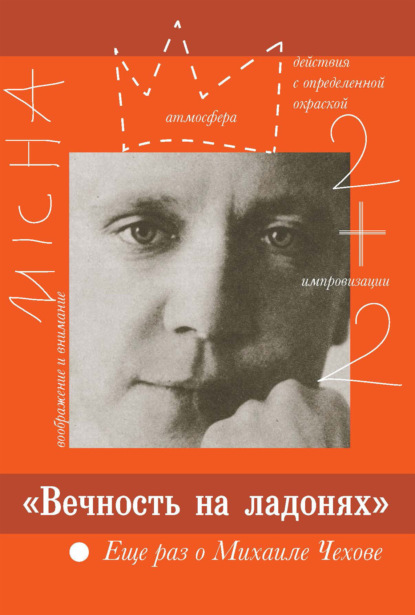Скачать книгу «Вечность на ладонях». Еще раз о Михаиле Чехове