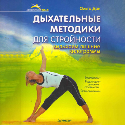 Скачать книгу Дыхательные методики для стройности. Выдыхаем лишние килограммы