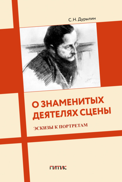 Скачать книгу О знаменитых деятелях сцены. Эскизы к портретам