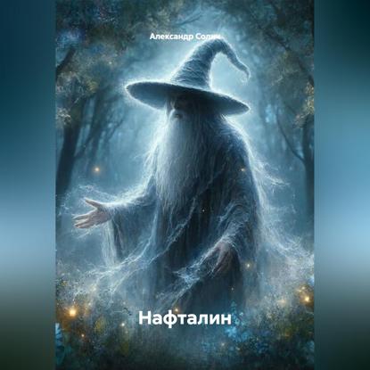 Скачать книгу Нафталин