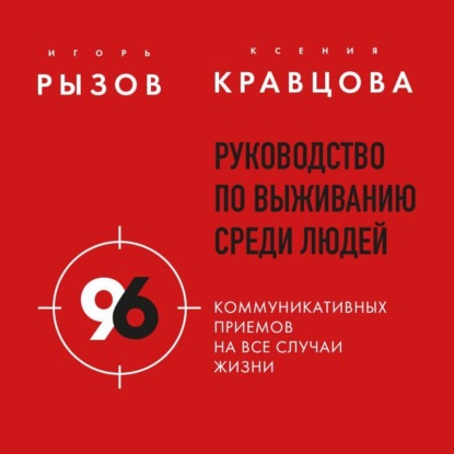 Скачать книгу Руководство по выживанию среди людей. 96 коммуникативных приемов на все случаи жизни