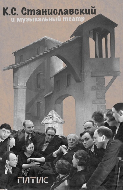 Скачать книгу К. С. Станиславский и музыкальный театр