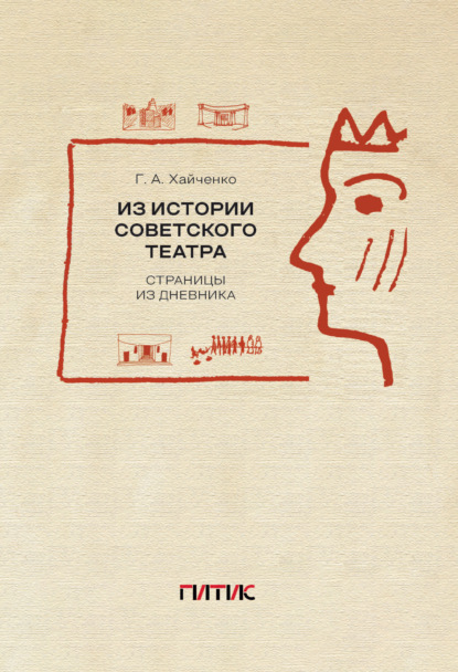 Скачать книгу Из истории советского театра. Страницы из дневника