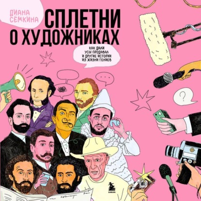 Скачать книгу Сплетни о художниках. Как Дали усы продавал и другие истории из жизни гениев