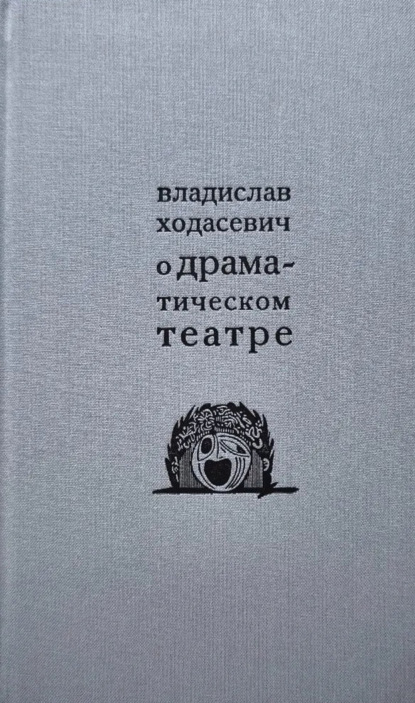 Скачать книгу О драматическом театре